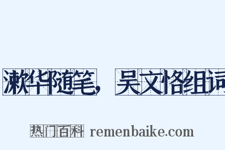 漱华随笔，吴文恪组词是什么意思的图片